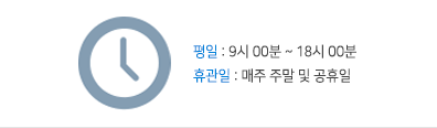 평일 : 9시 00분 ~ 18시 00분 휴관일 : 매주 주말 및 공휴일